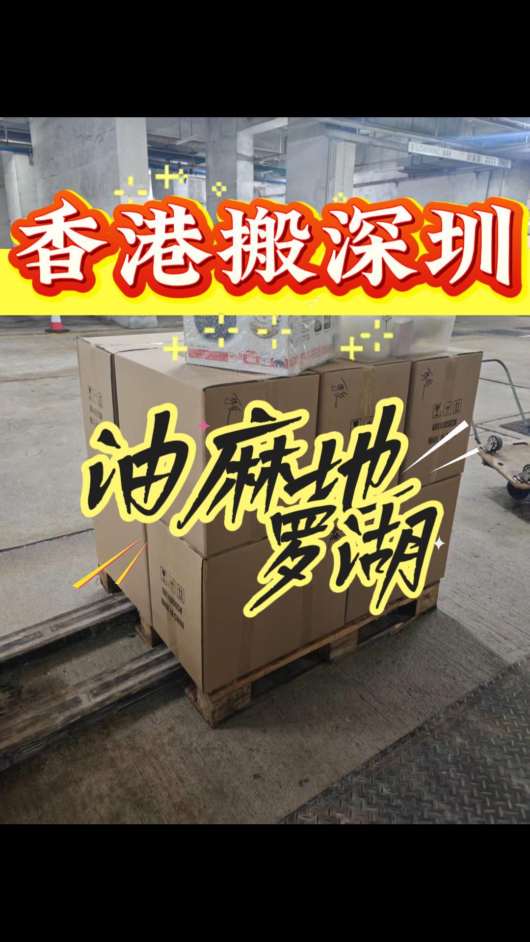 香港搬家到深圳，香港油麻地搬家到深圳罗湖提供包装吗？